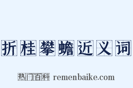 折桂攀蟾近义词是什么意思的图片